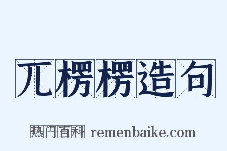 兀楞楞造句是什么意思的图片